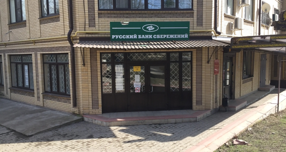 Русский Банк Сбережений